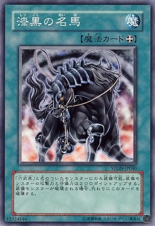 漆黒の名馬