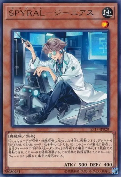 SPYRAL-ジーニアス