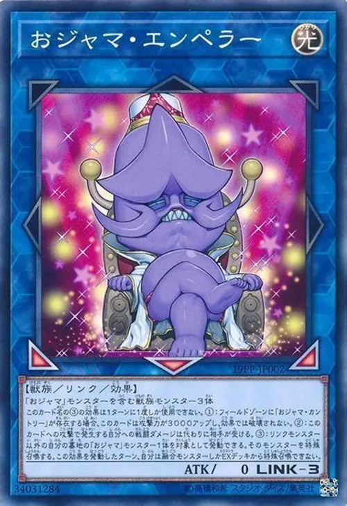 おジャマ・エンペラー