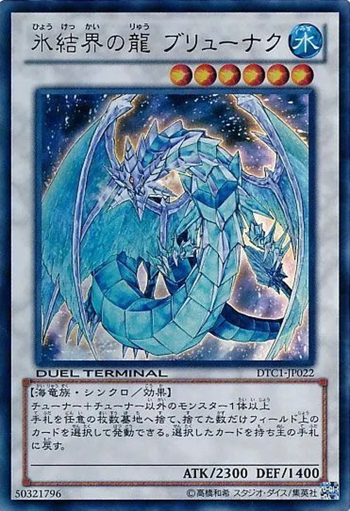 氷結界の龍 ブリューナク
