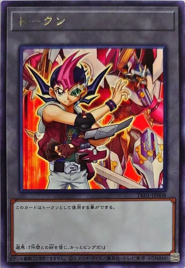 トークン 九十九遊馬