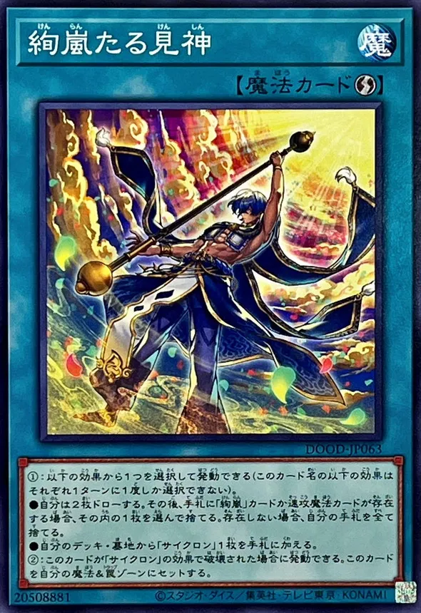 絢嵐たる見神