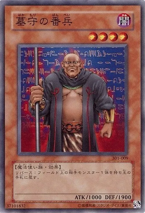 墓守の番兵