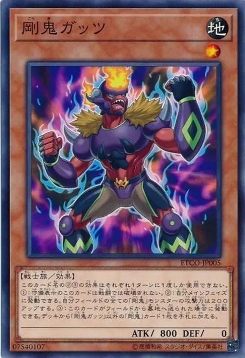 剛鬼ガッツ
