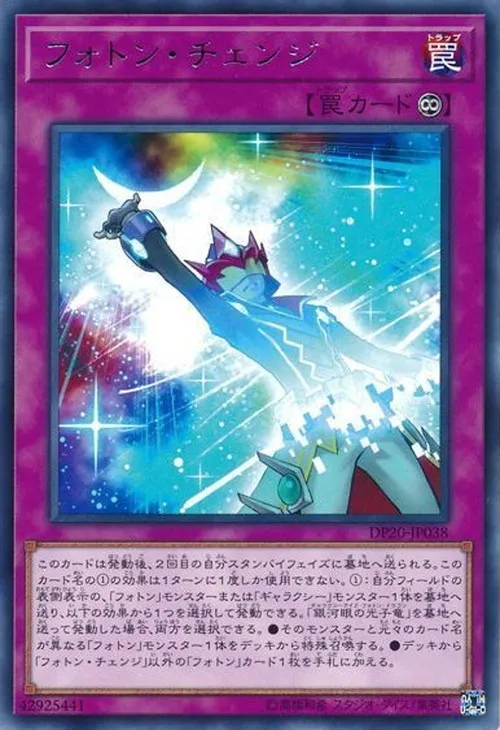 フォトン・チェンジ