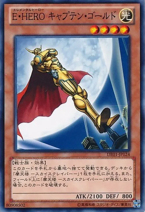 E・HERO キャプテン・ゴールド