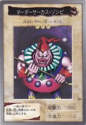 マーダーサーカス・ゾンビ