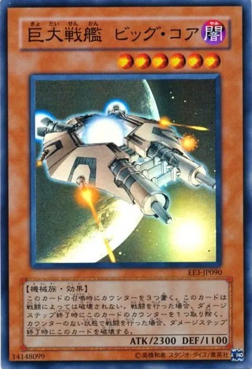 巨大戦艦 ビッグ・コア