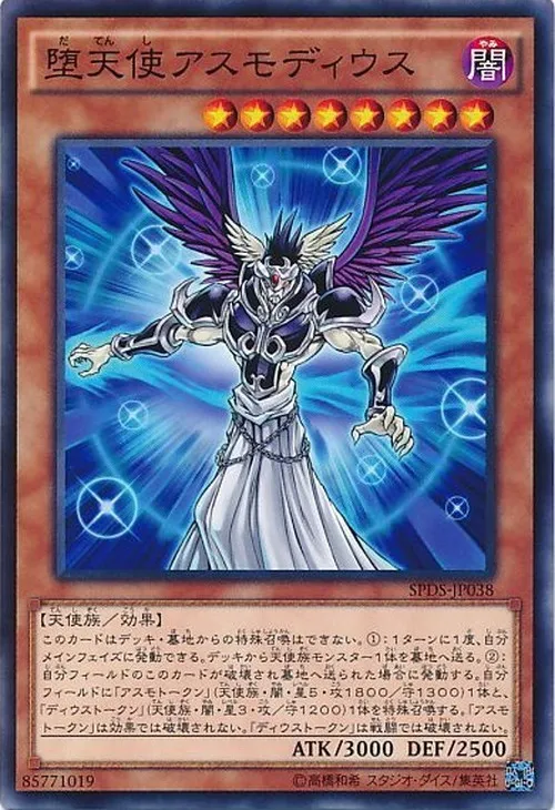 堕天使アスモディウス