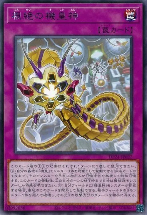根絶の機皇神