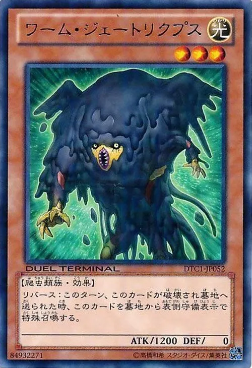 ワーム・ジェートリクプス