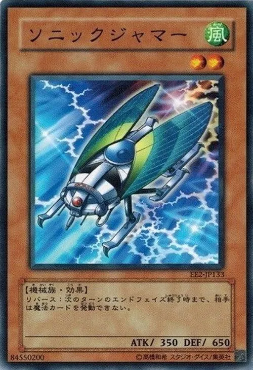 ソニックジャマー