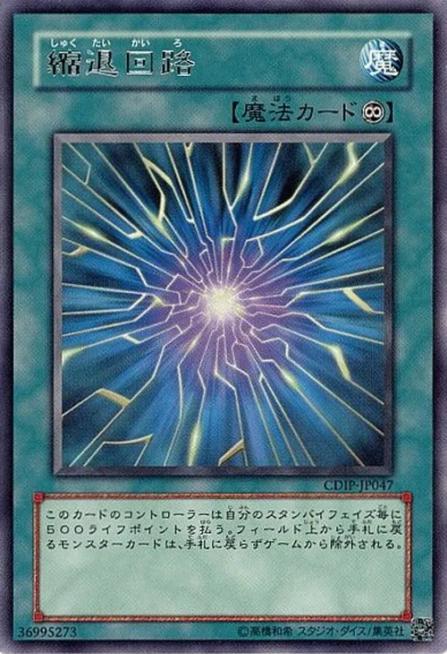 縮退回路