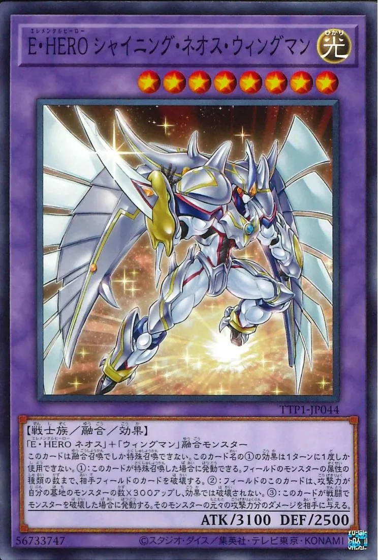 E・HERO シャイニング・ネオス・ウィングマン