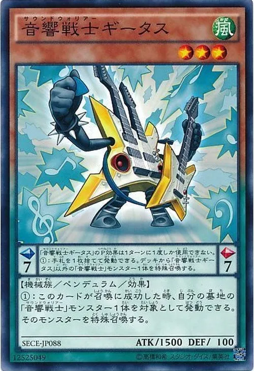 音響戦士ギータス
