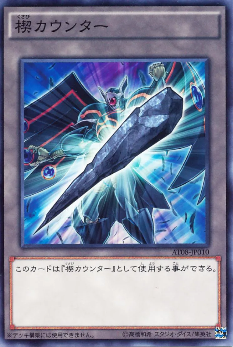 楔カウンター