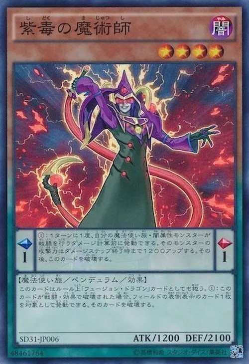 紫毒の魔術師