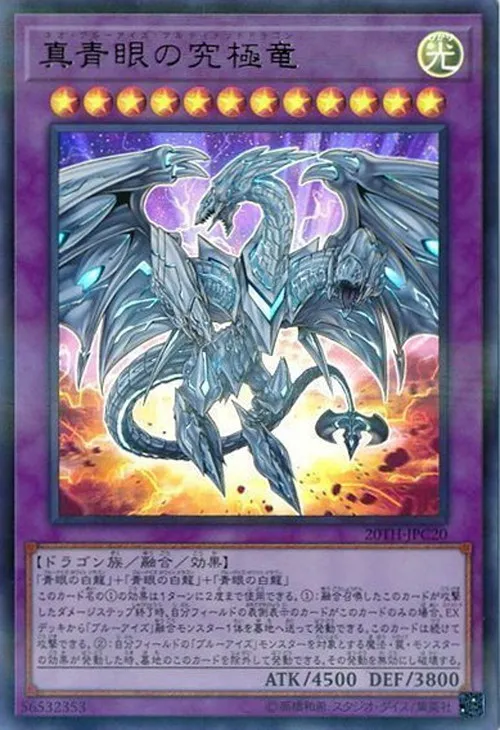 真青眼の究極竜