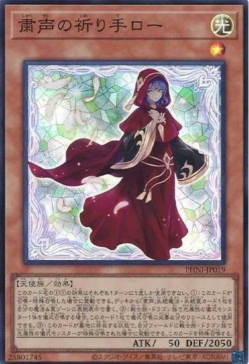 粛声の祈り手ロー