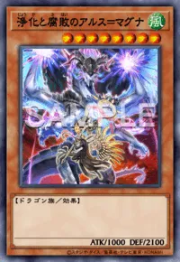 浄化と腐敗のアルス=マグナ