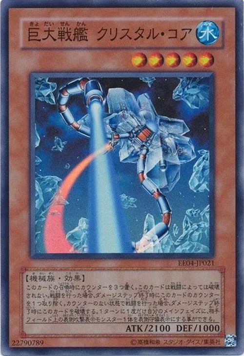 巨大戦艦 クリスタル・コア