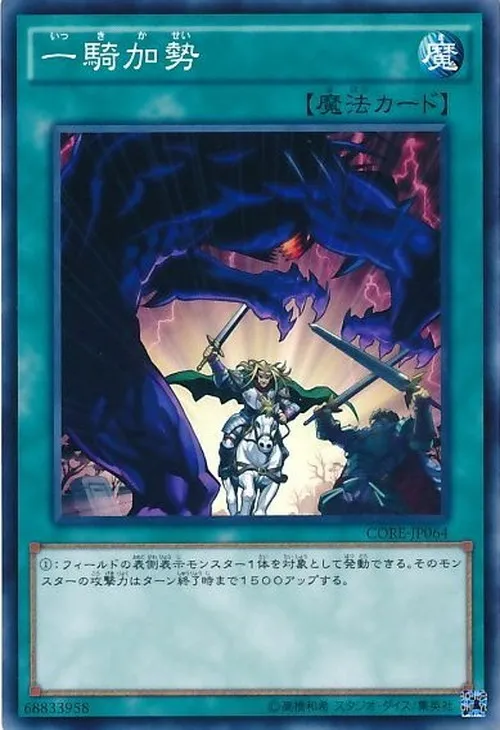 一騎加勢