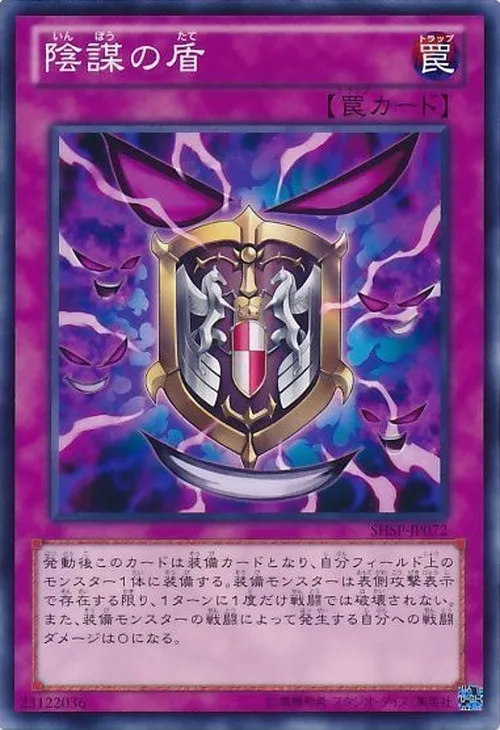 陰謀の盾