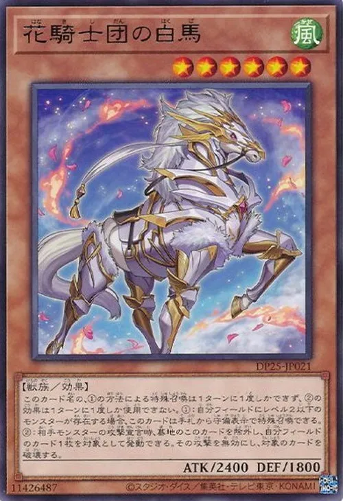 花騎士団の白馬
