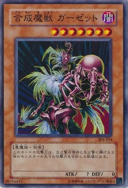 合成魔獣 ガーゼット