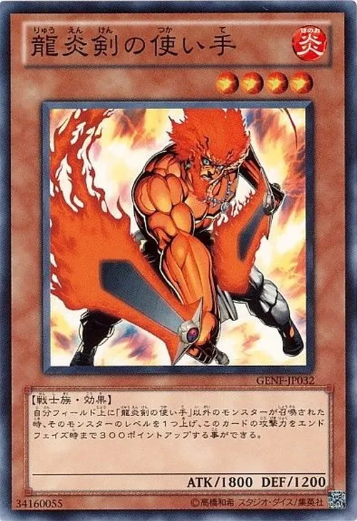 龍炎剣の使い手
