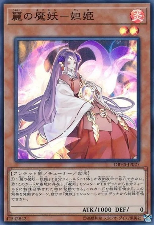 麗の魔妖-妲姫