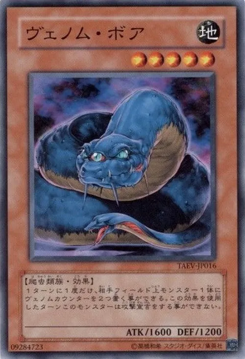 ヴェノム・ボア