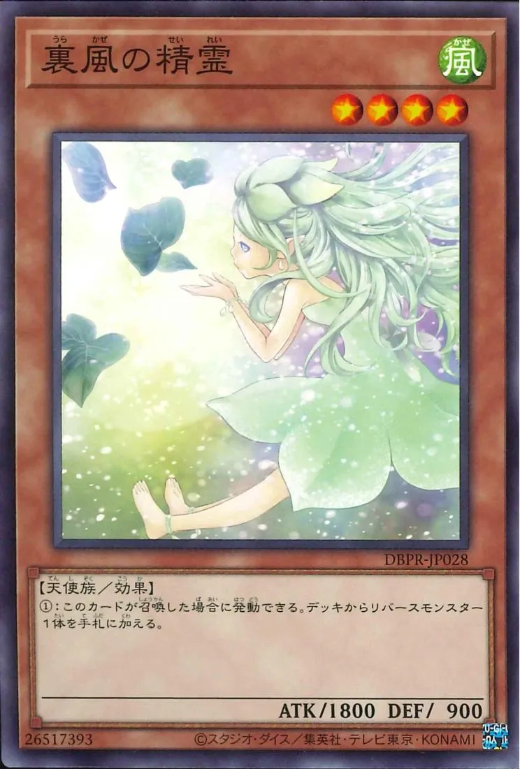 裏風の精霊