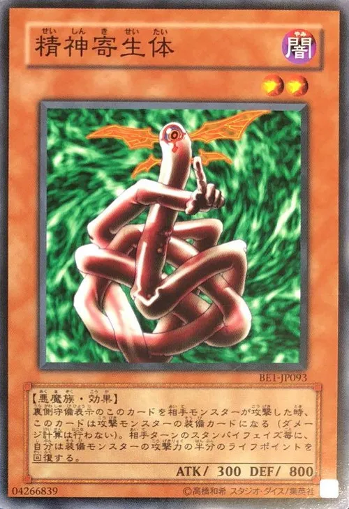 精神寄生体