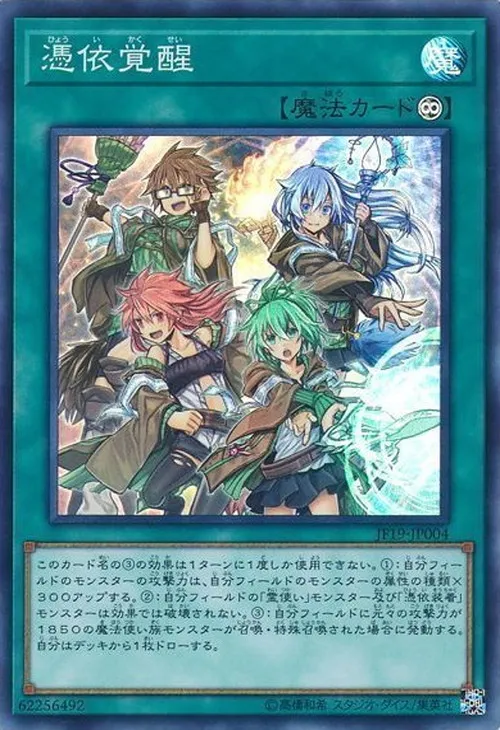 憑依覚醒