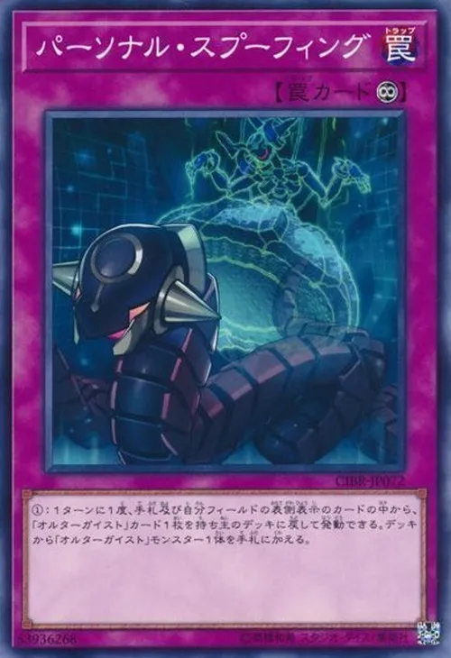 パーソナル・スプーフィング