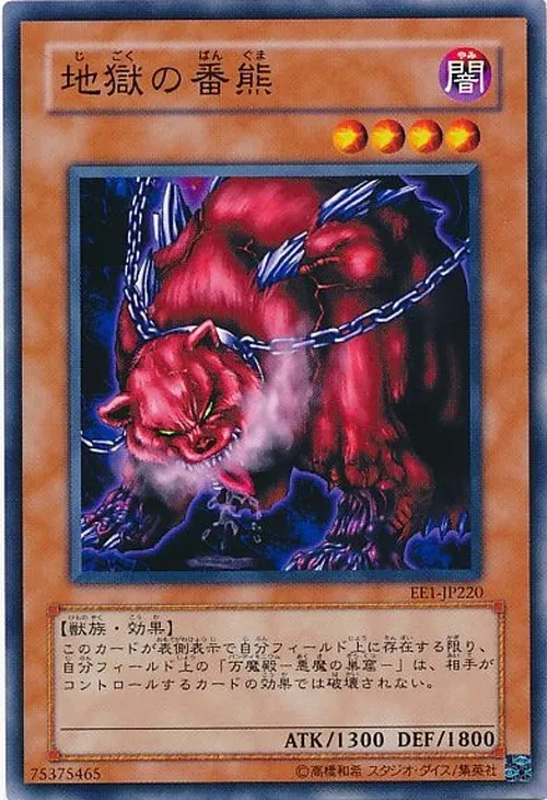 地獄の番熊