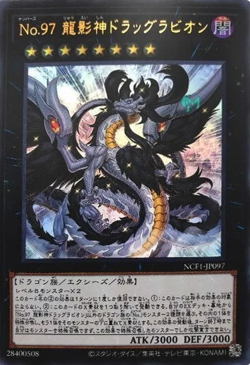 No.97 龍影神ドラッグラビオン