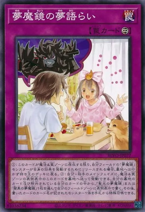夢魔鏡の夢語らい