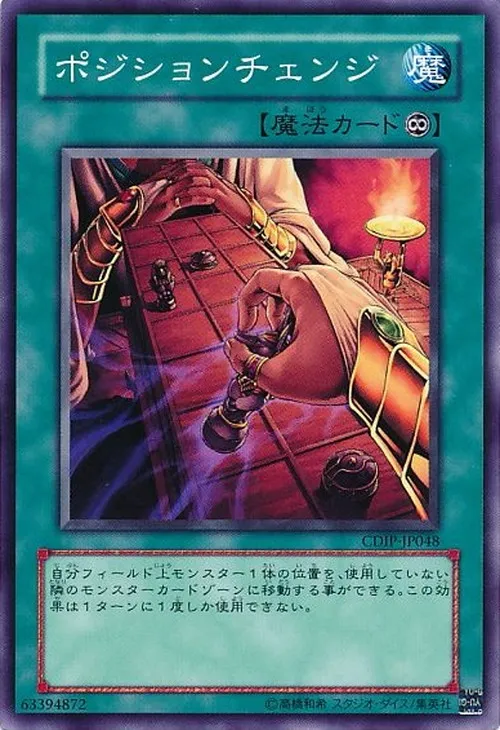 ポジションチェンジ
