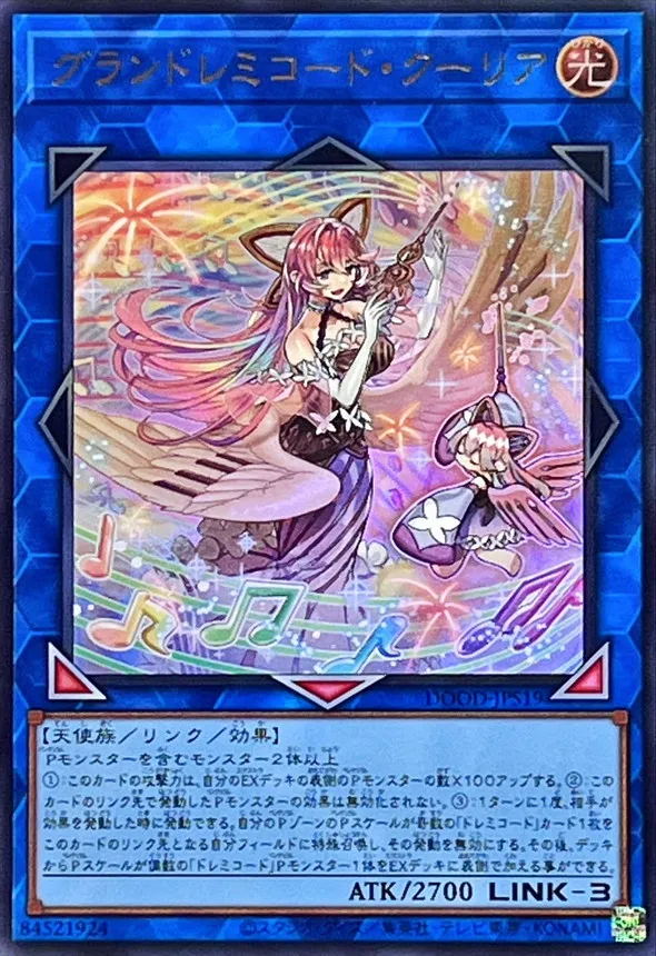 グランドレミコード・クーリア