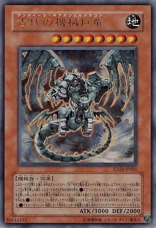 古代の機械巨竜