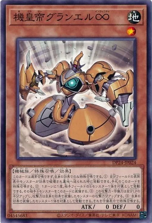 機皇帝グランエル∞