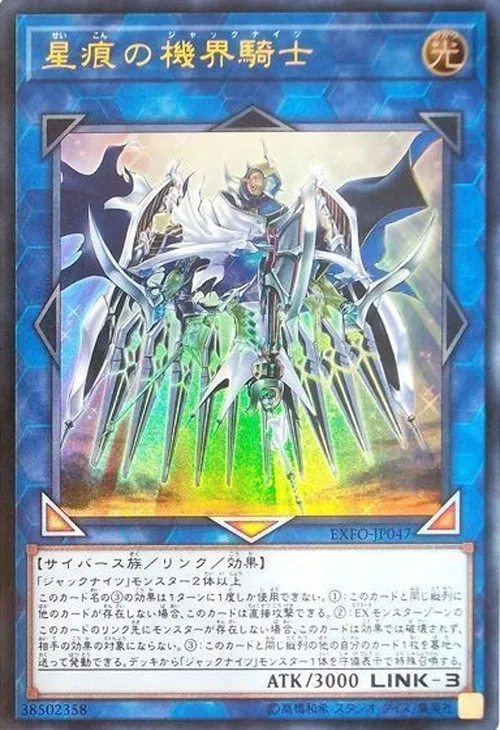 星痕の機界騎士