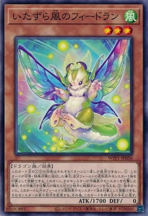 いたずら風のフィードラン