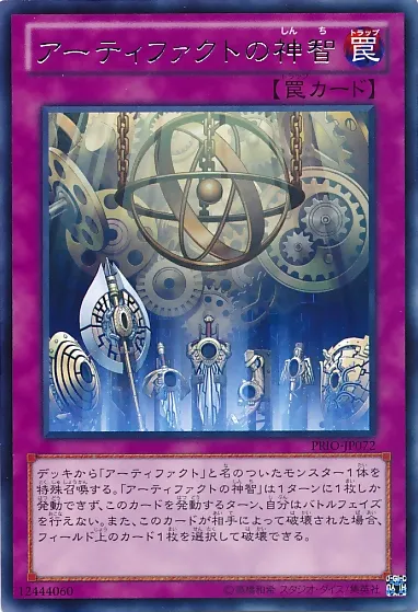 アーティファクトの神智