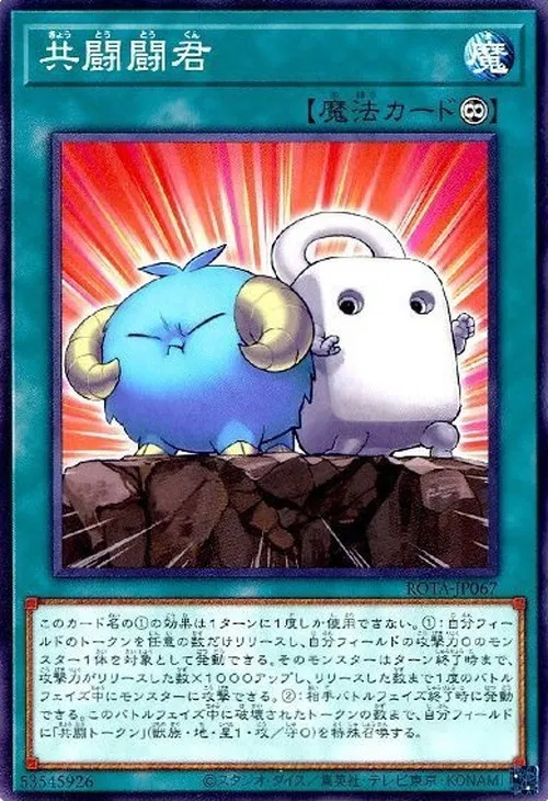 共闘闘君