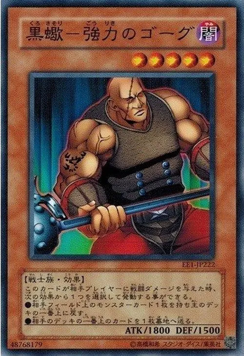 黒蠍-強力のゴーグ