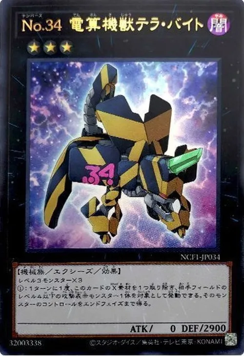 No.34 電算機獣テラ・バイト
