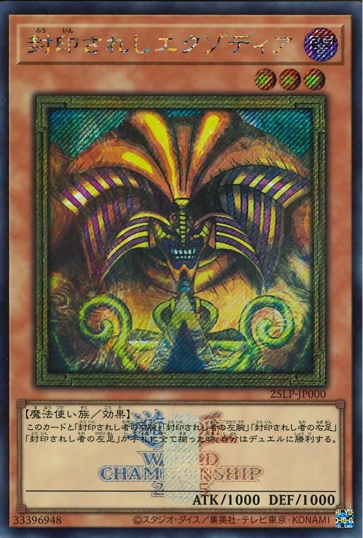 封印されしエクゾディア